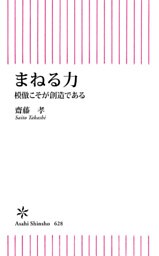 まねる力　模倣こそが創造である