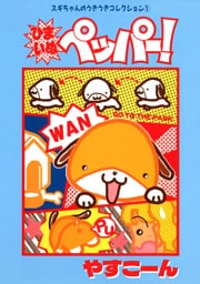 スギちゃんのうきうきコレクション1 ひまいぬペッパー！