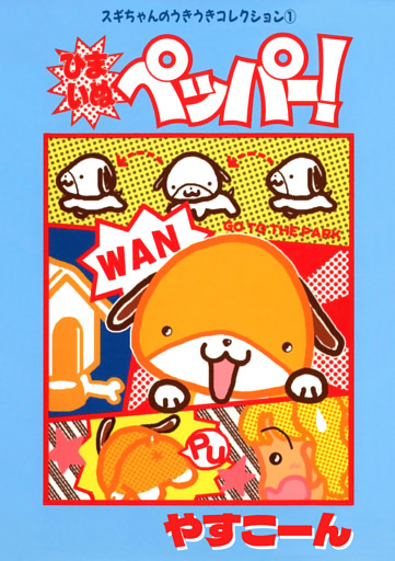 スギちゃんのうきうきコレクション