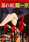 暴れ蛇~くりから女刑事~