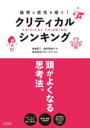 論理と感性を磨く！クリティカル・シンキング