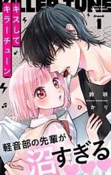 キスしてキラーチューン【マイクロ】（１）