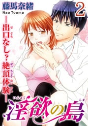 淫欲の島―出口なし？絶頂体験―  【分冊版】 2