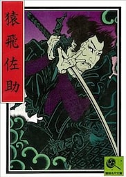 講談名作文庫9　猿飛佐助