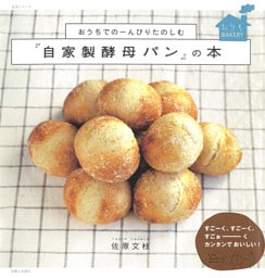 おうちでのーんびりたのしむ『自家製酵母パン』の本