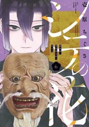 シテの花－能楽師・葉賀琥太朗の咲き方－（６）