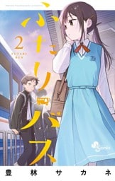 ふたりバス（２）