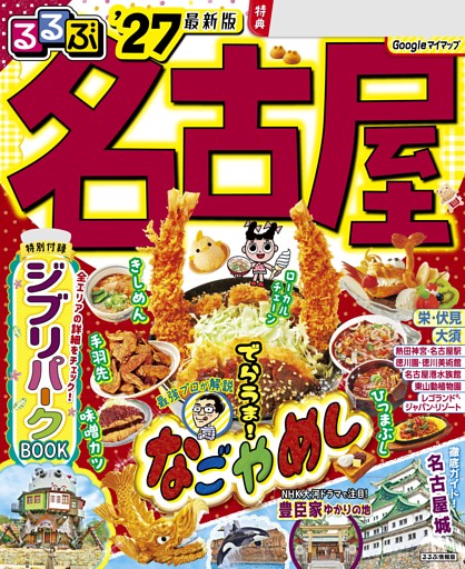るるぶ 名古屋 '27
