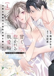甘く抱かれる執愛婚―冷酷な御曹司は契約花嫁を離さない―【財閥御曹司シリーズ】 新装版 1巻