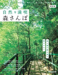 自然を満喫 森さんぽ 関西版 表紙