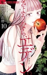 さようなら、エデン。（１０）