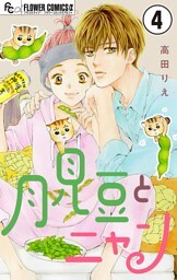 月見豆とニャン【マイクロ】（４）