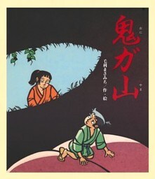 鬼ガ山