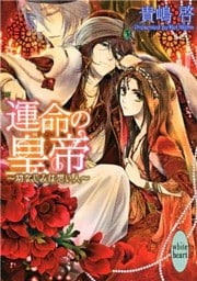 運命の皇帝　～幼なじみは想い人～