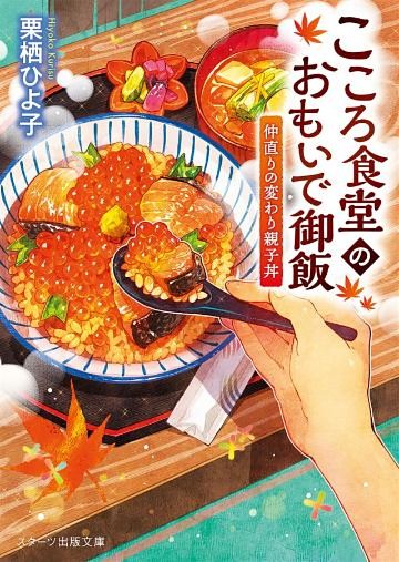 こころ食堂のおもいで御飯