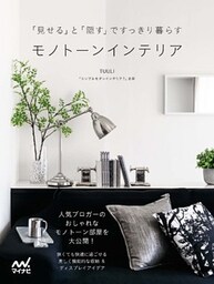「見せる」と「隠す」ですっきり暮らす モノトーンインテリア