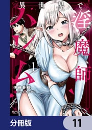 異世界で淫魔師ハレム【分冊版】　11