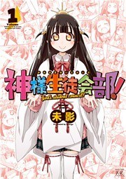 神様生徒会部！　１巻