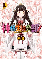 神様生徒会部！