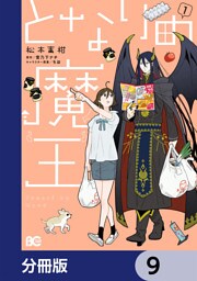 となりの魔王【分冊版】　9