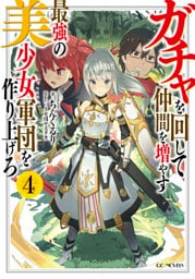ガチャを回して仲間を増やす　最強の美少女軍団を作り上げろ 4