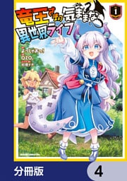 竜王さまの気ままな異世界ライフ【分冊版】　4