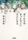 ぼくたちはきっとすごい大人になる