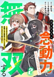 はずれスキル念動力（ただしレベルＭＡＸ）で無双する～手をかざすだけです。詠唱とか必殺技とかいりません。念じるだけで倒せます～【電子単行本】(2)