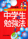 中学生の勉強法：実力10倍アップのひけつ公開！［改訂新版］