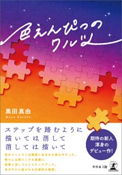 色えんぴつのワルツ
