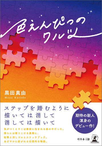 色えんぴつのワルツ