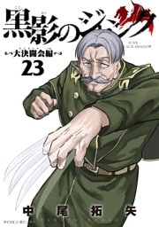 黒影のジャンク～大決闘会編～（２３）