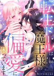 転生ドールは魔王様の偏愛に困っています8