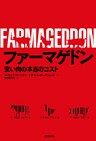 ファーマゲドン　安い肉の本当のコスト