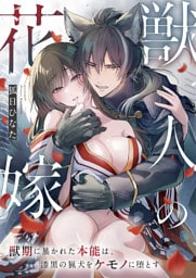獣人の花嫁〜獣期に暴かれた本能は、漆黒の猟犬をケモノに堕とす〜 《Lovelicot》