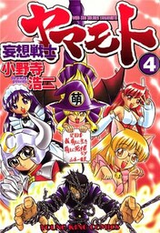 妄想戦士ヤマモト　4巻