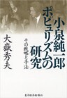 小泉純一郎　ポピュリズムの研究―その戦略と手法