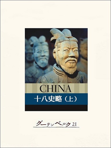 十八史略