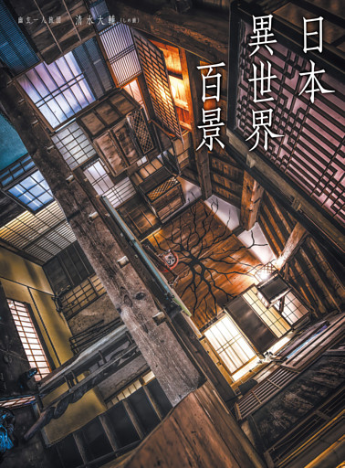 日本異世界百景