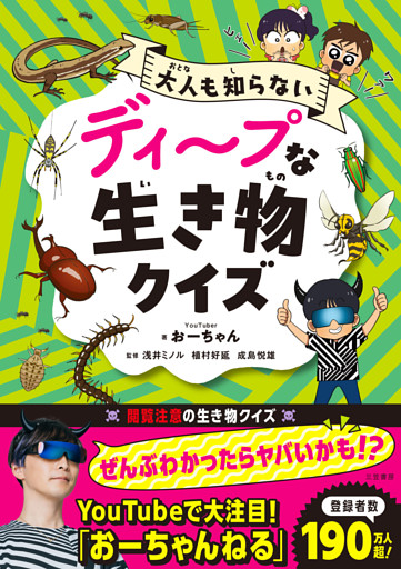 ディープな生き物クイズ