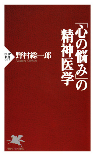 「心の悩み」の精神医学