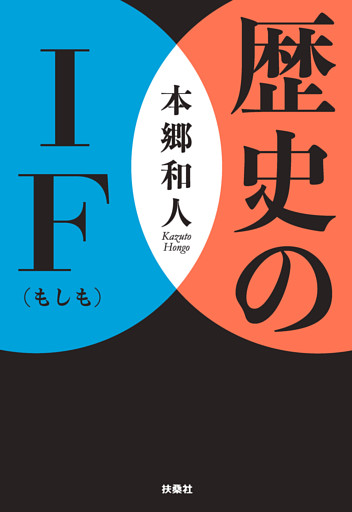 歴史のIF（もしも）