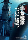 連合艦隊ついに勝つ～ミッドウェーからレイテ海戦まで～