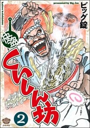 快盗くいしん坊（分冊版）　【第2話】