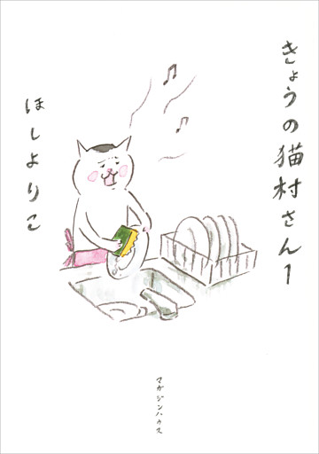 きょうの猫村さん