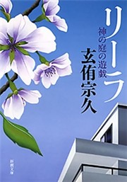 リーラ—神の庭の遊戯—（新潮文庫）