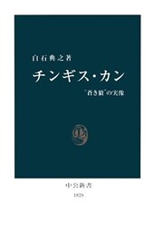 チンギス・カン “蒼き狼”の実像
