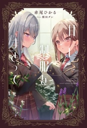 甘い制服をまとって