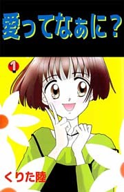 愛ってなぁに？