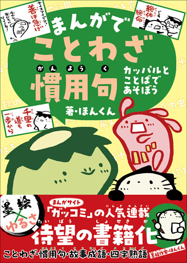 まんがでことわざ・慣用句 カッパルとことばであそぼう